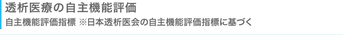 透析医療の自主機能評価 自主機能評価指標 ※日本透析医会の自主機能評価指標に基づく