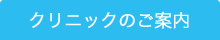 クリニックのご案内